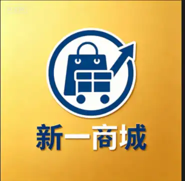 新一商城
