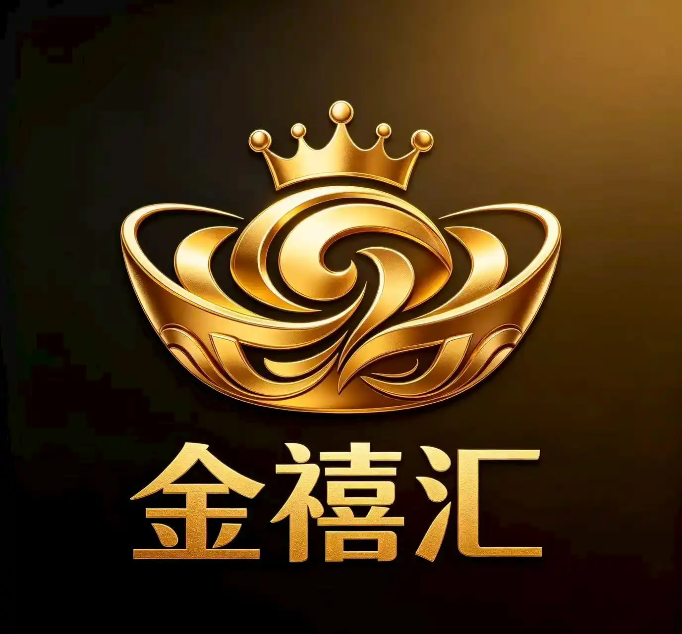 金禧汇