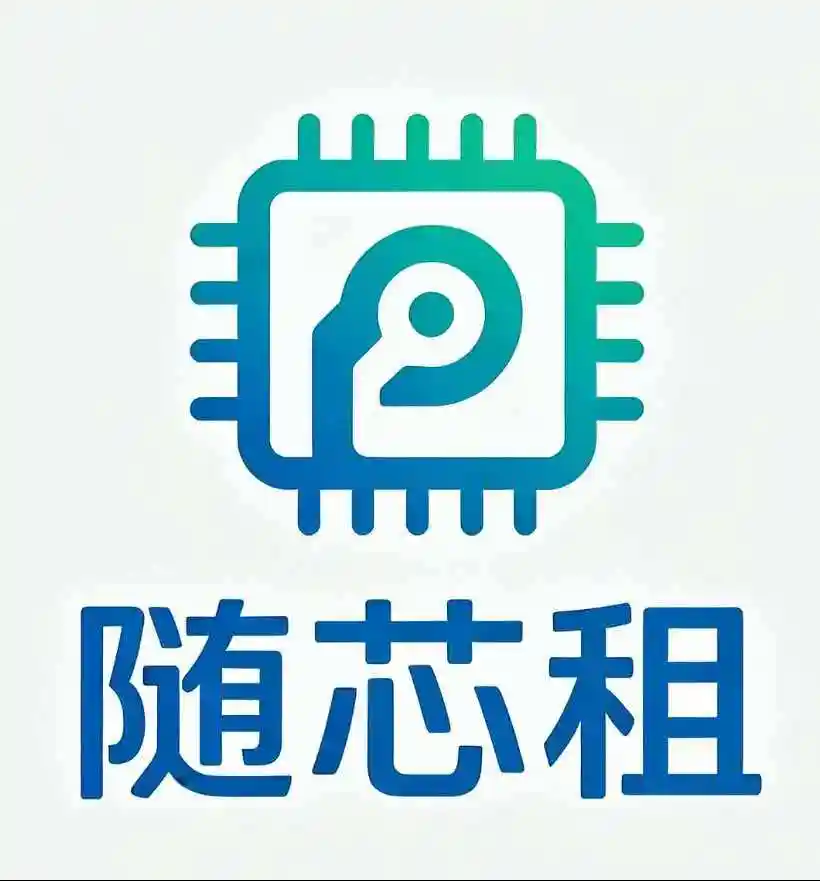 随芯租