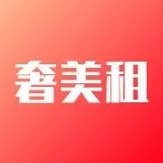 奢美租
