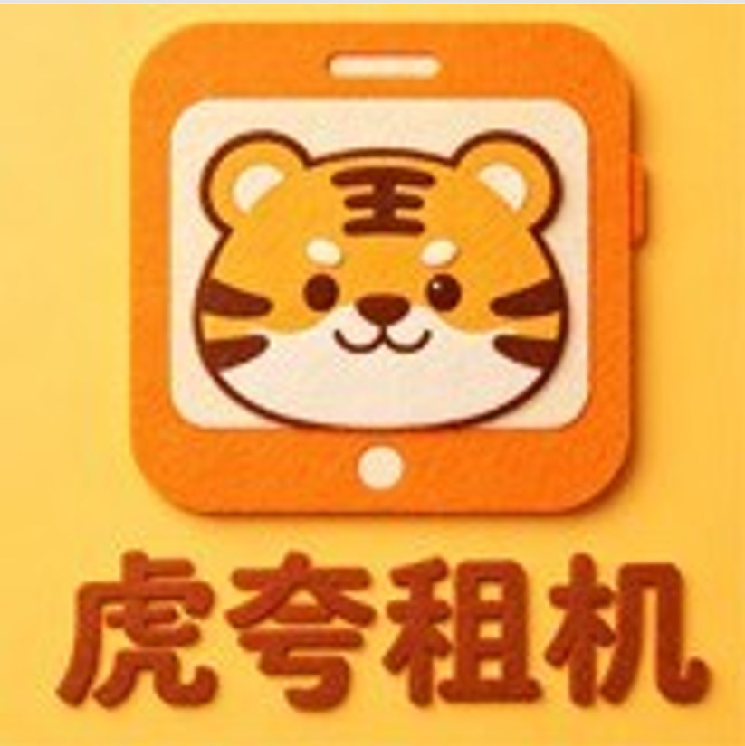 虎夸租机